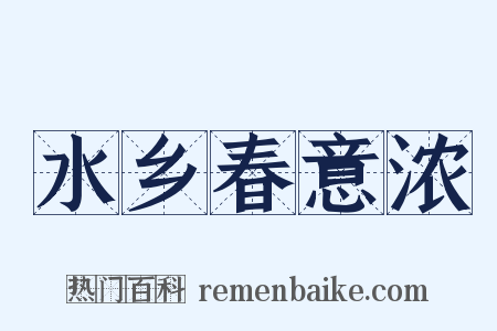 水乡春意浓是什么意思的图片